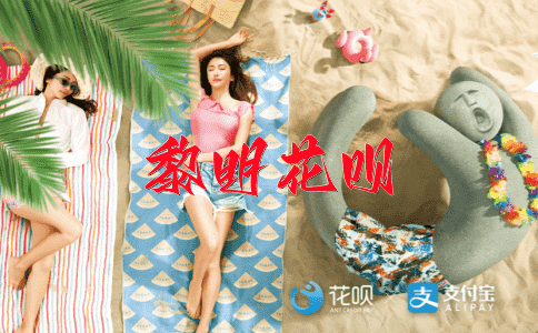 因祸得福花呗